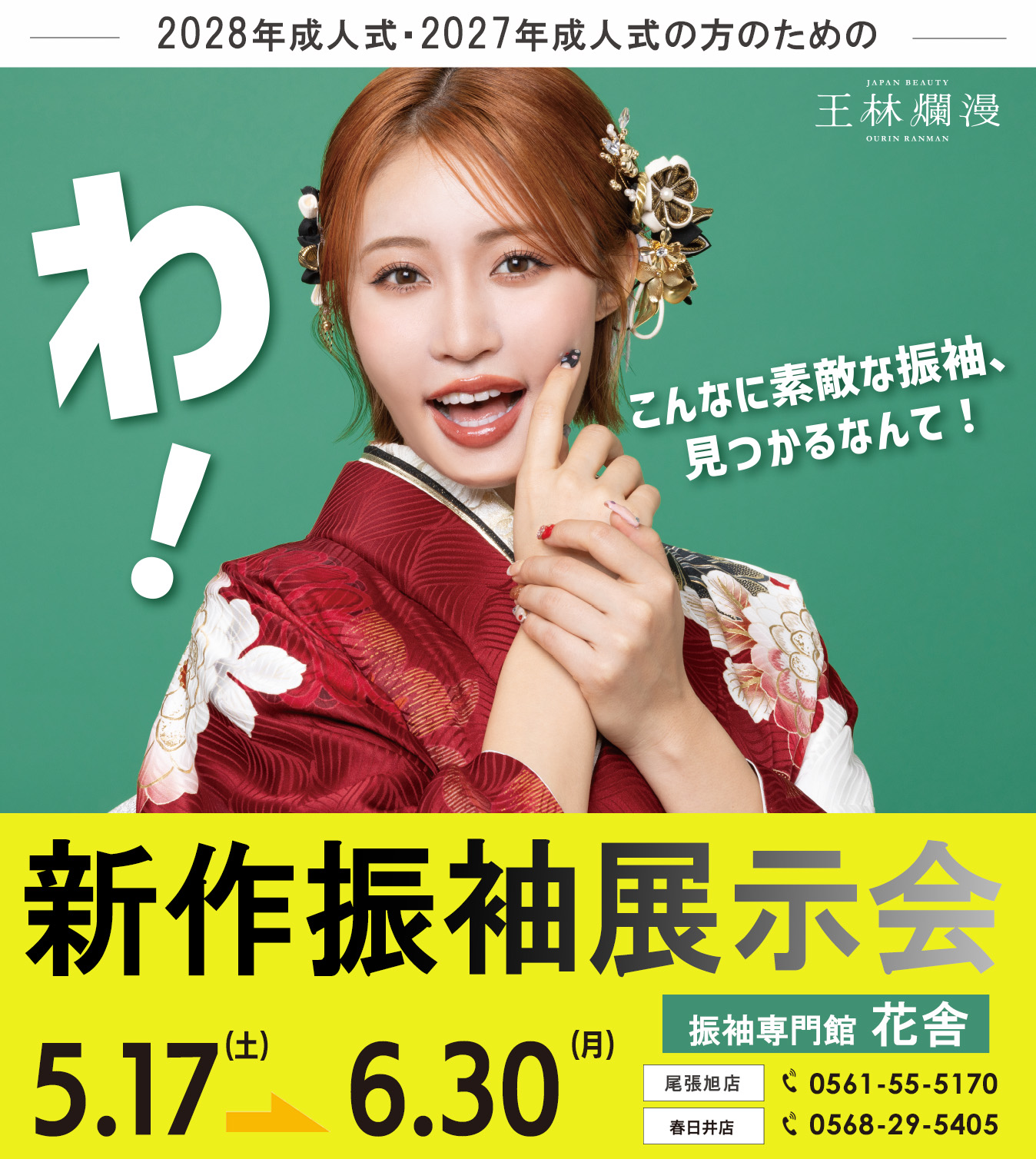 振袖専門館花舎のフェアのお知らせ