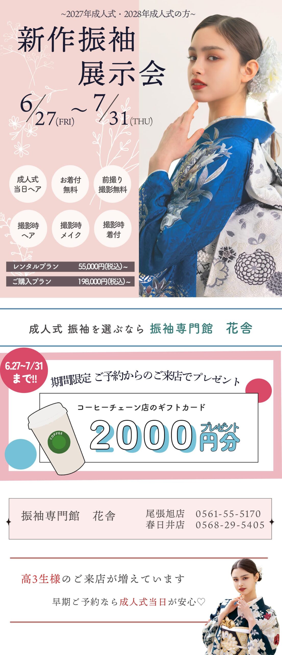 振袖専門館花舎のフェアのお知らせ