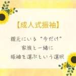振袖レンタルは愛知の花舎