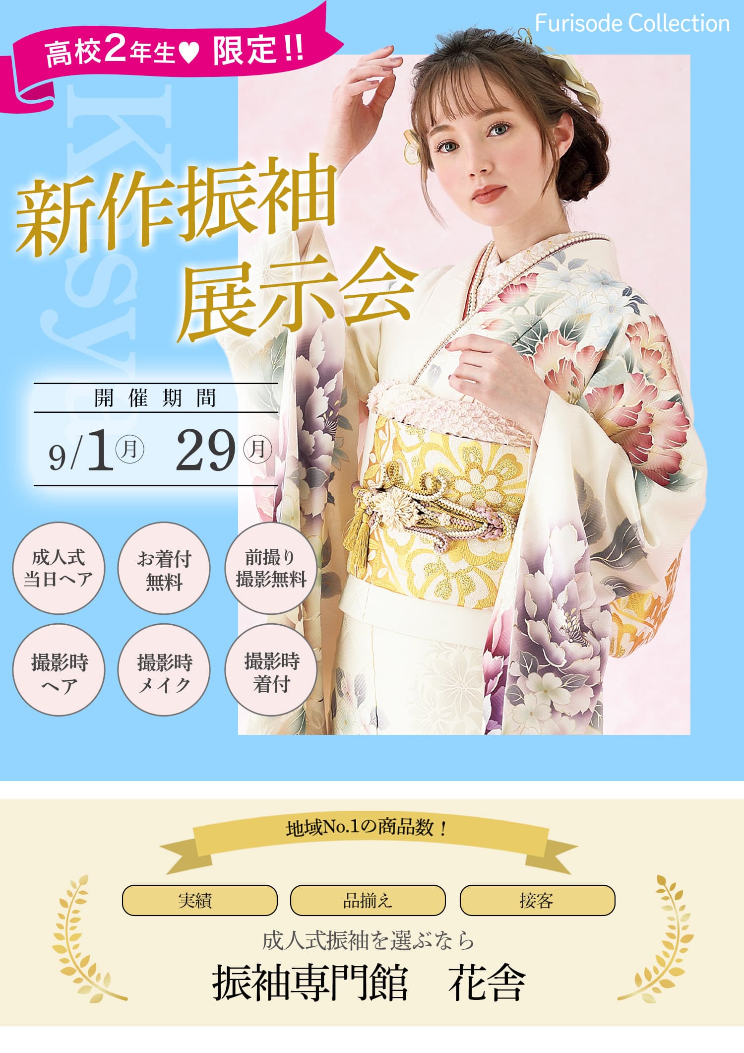 振袖専門館花舎のフェアのお知らせ