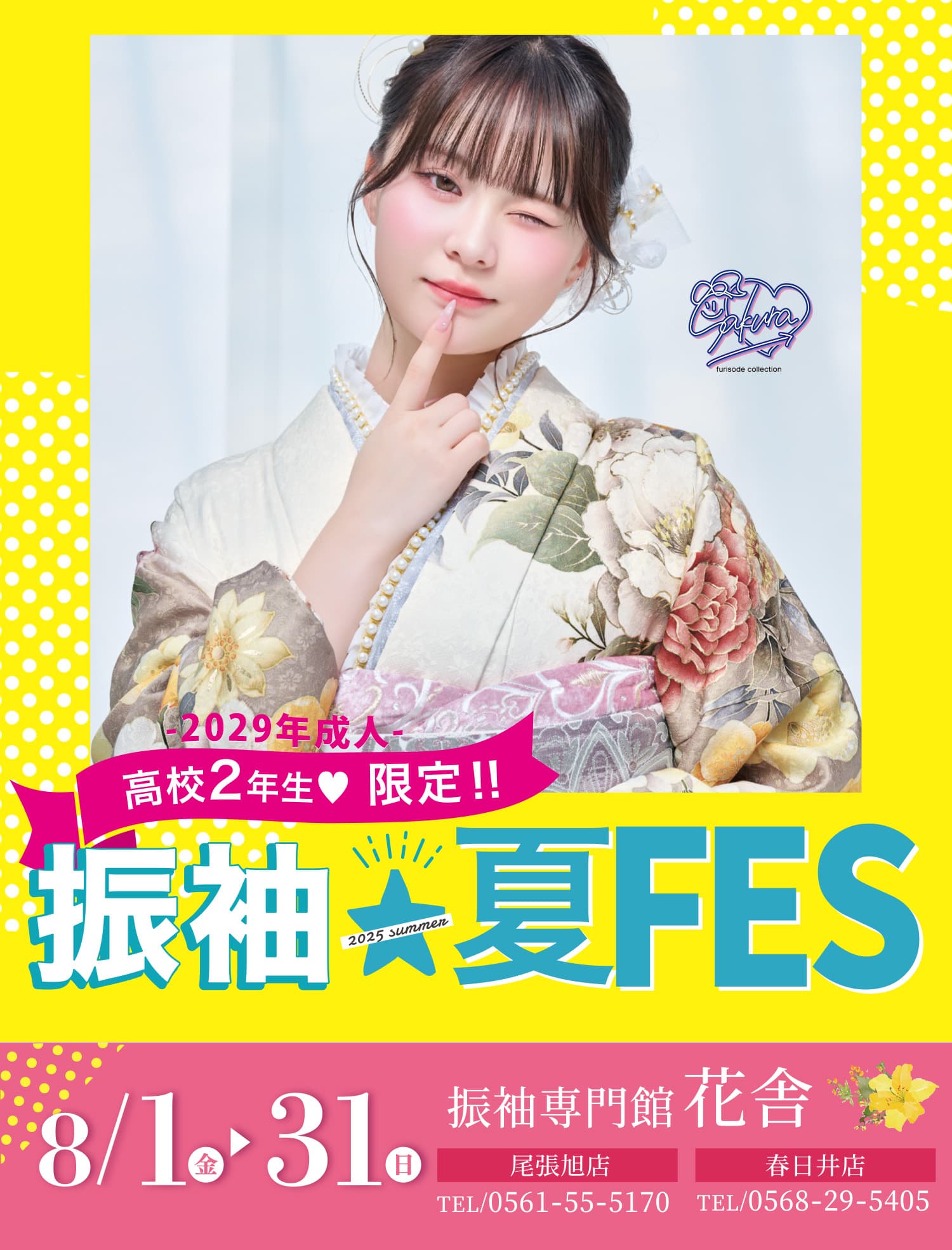 振袖専門館花舎のフェアのお知らせ
