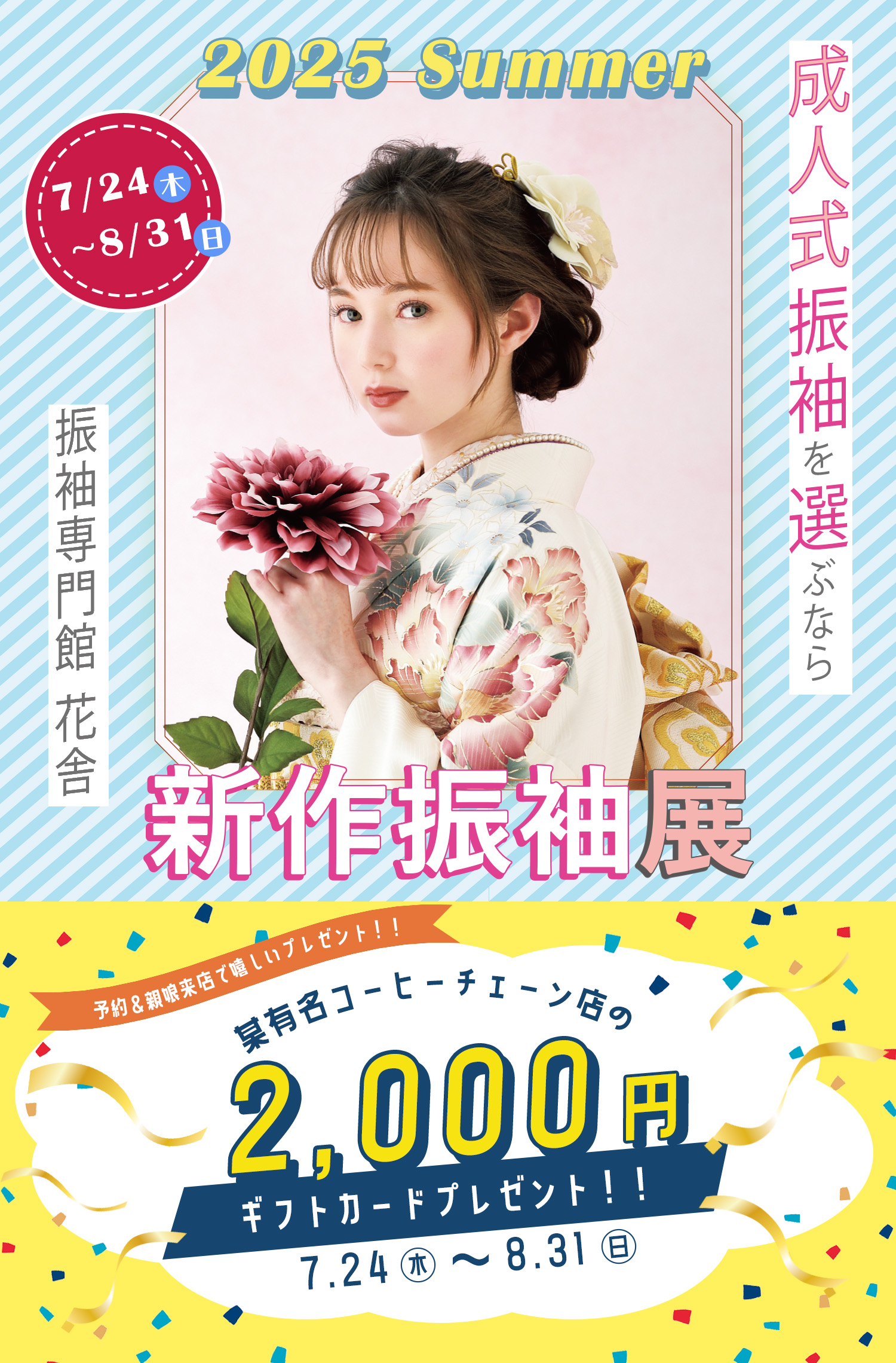 振袖専門館花舎のフェアのお知らせ