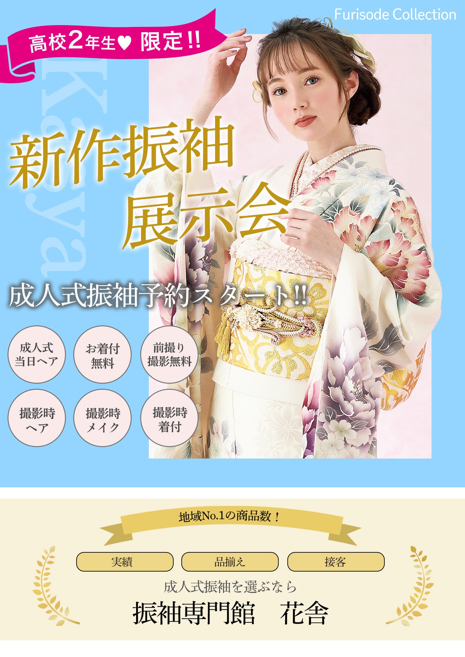 振袖専門館花舎のフェアのお知らせ