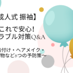 振袖レンタルは愛知の花舎