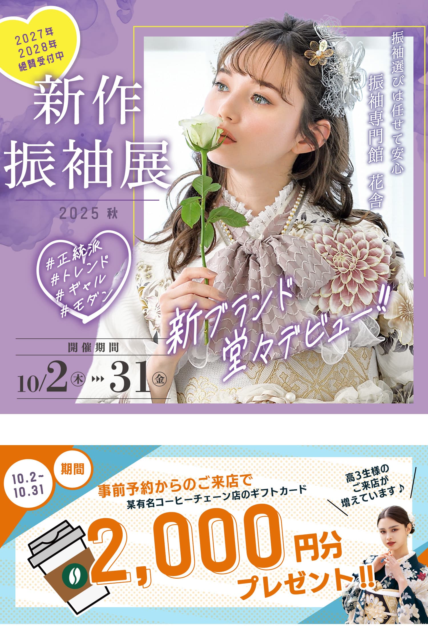 振袖専門館花舎のフェアのお知らせ