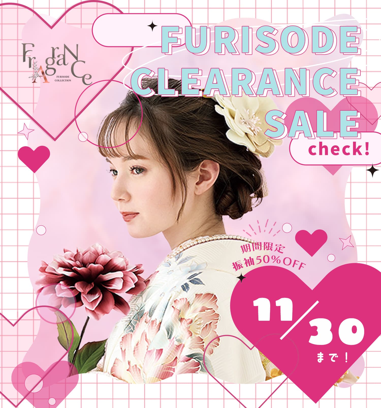 振袖専門館花舎のフェアのお知らせ