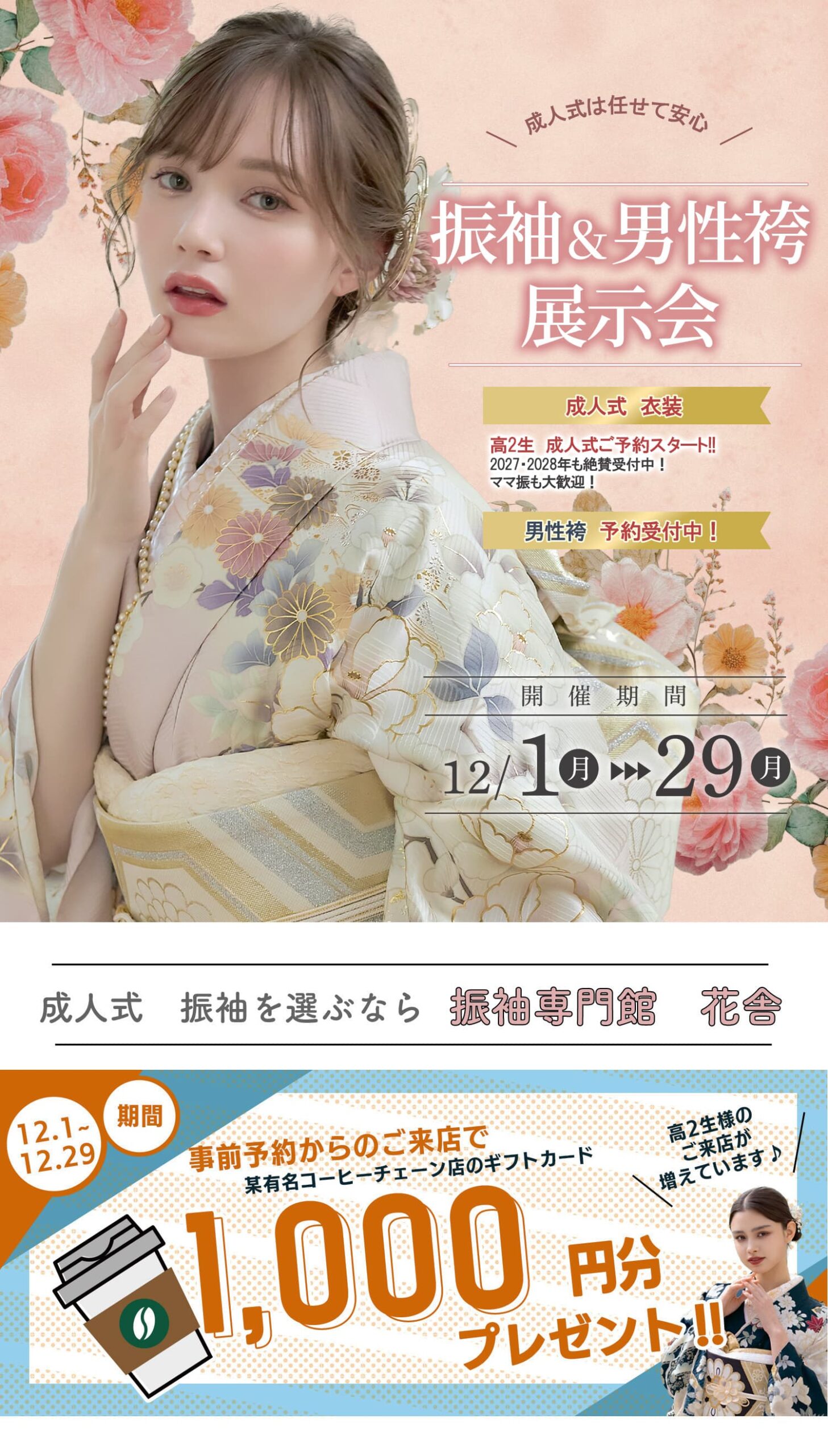 振袖専門館花舎のフェアのお知らせ