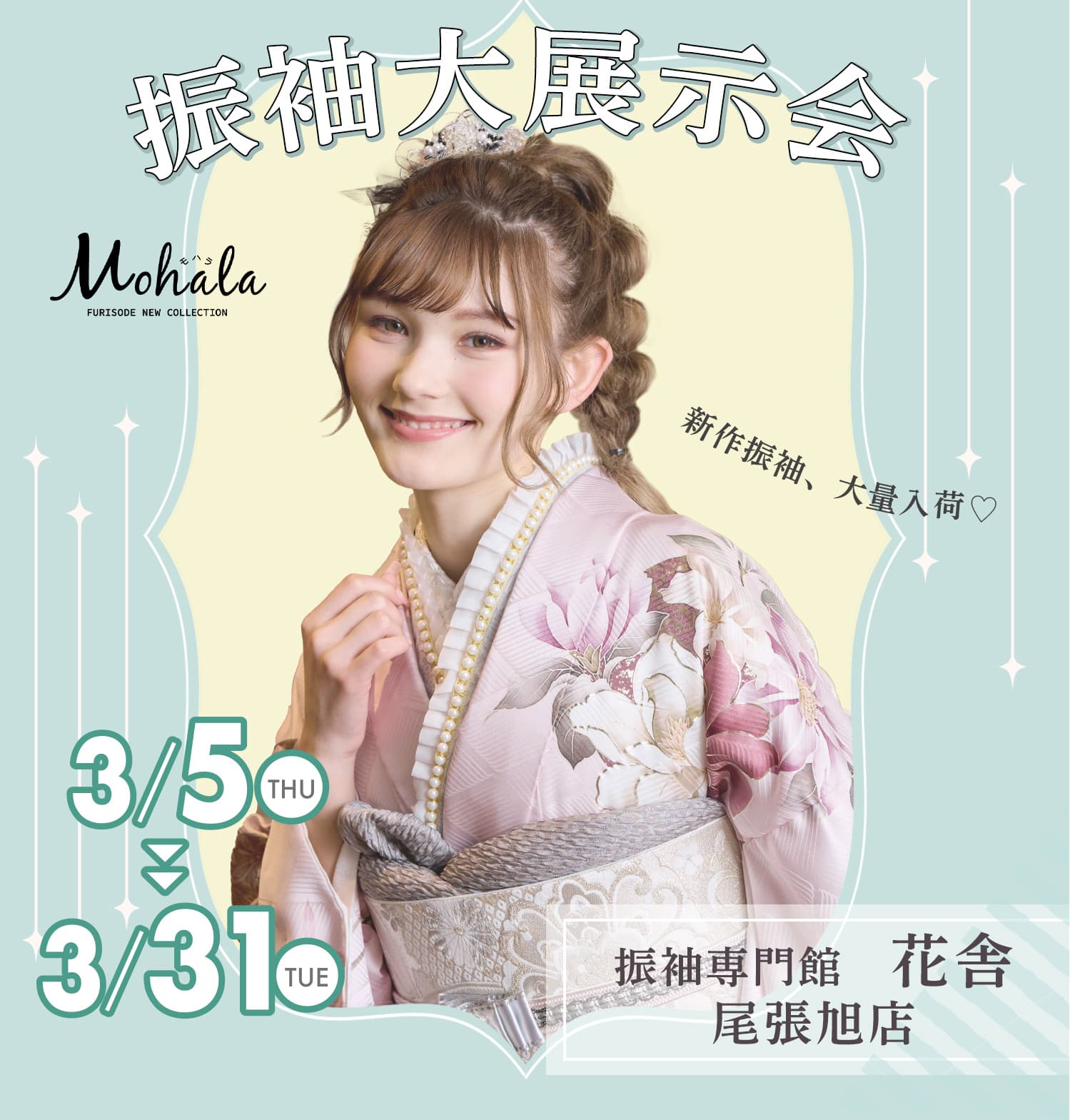 振袖専門館花舎のフェアのお知らせ