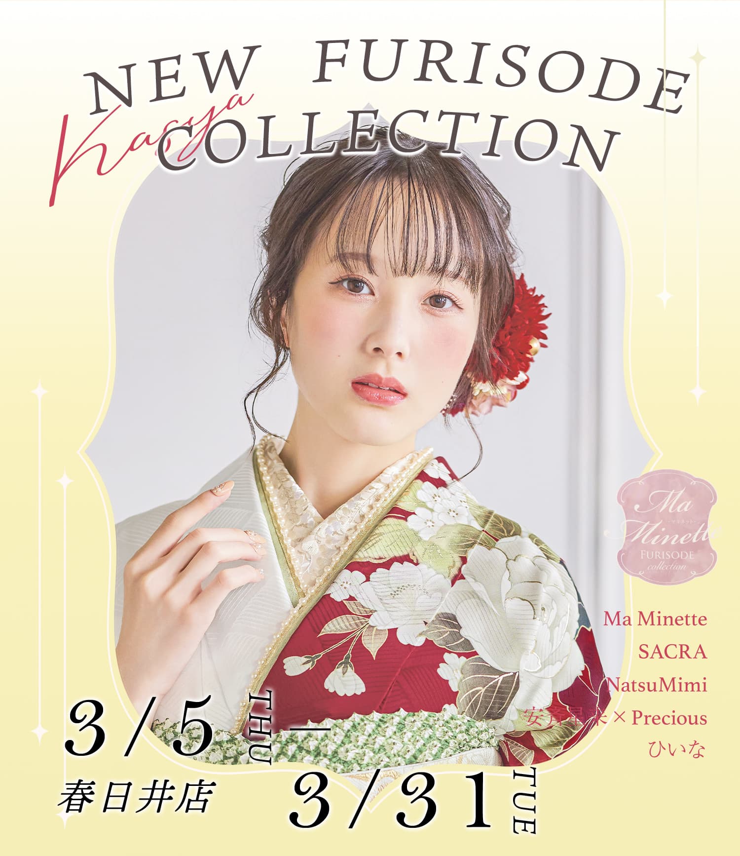 振袖専門館花舎のフェアのお知らせ