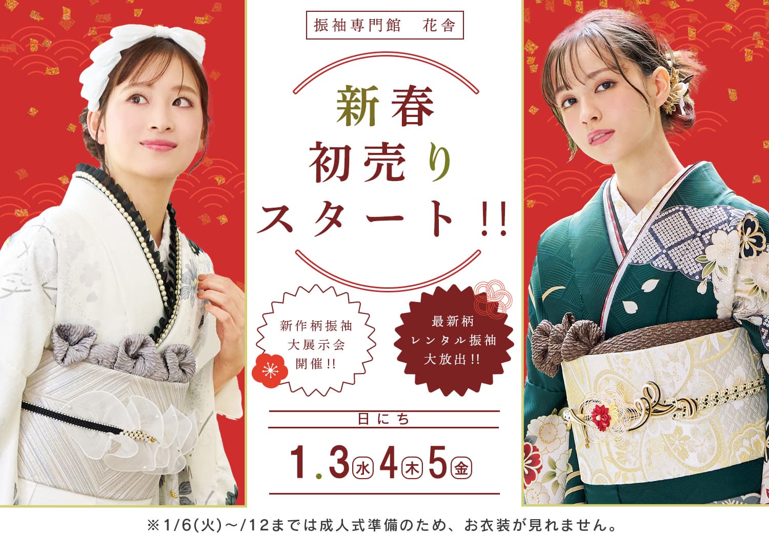 振袖専門館花舎のフェアのお知らせ