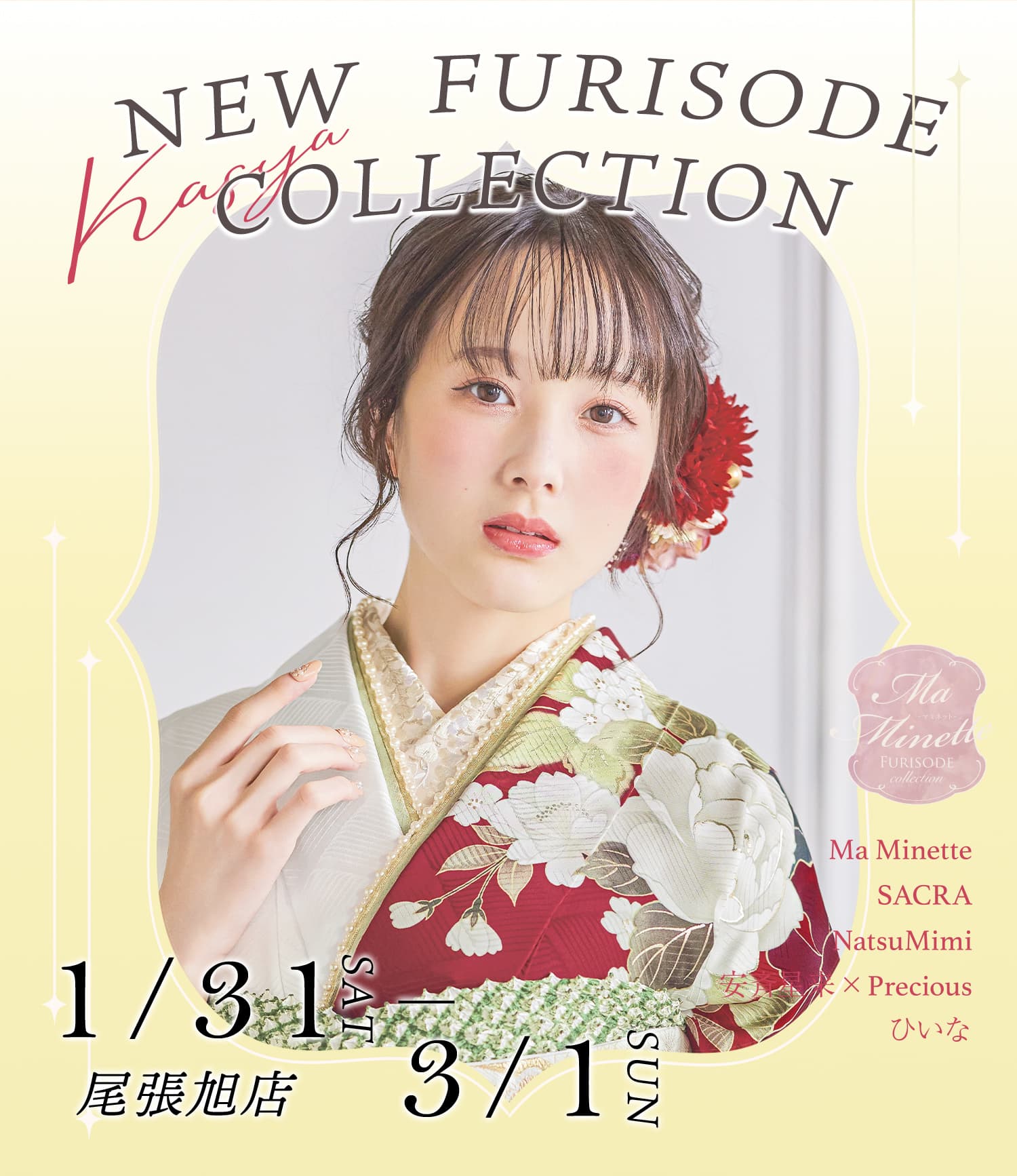 振袖専門館花舎のフェアのお知らせ