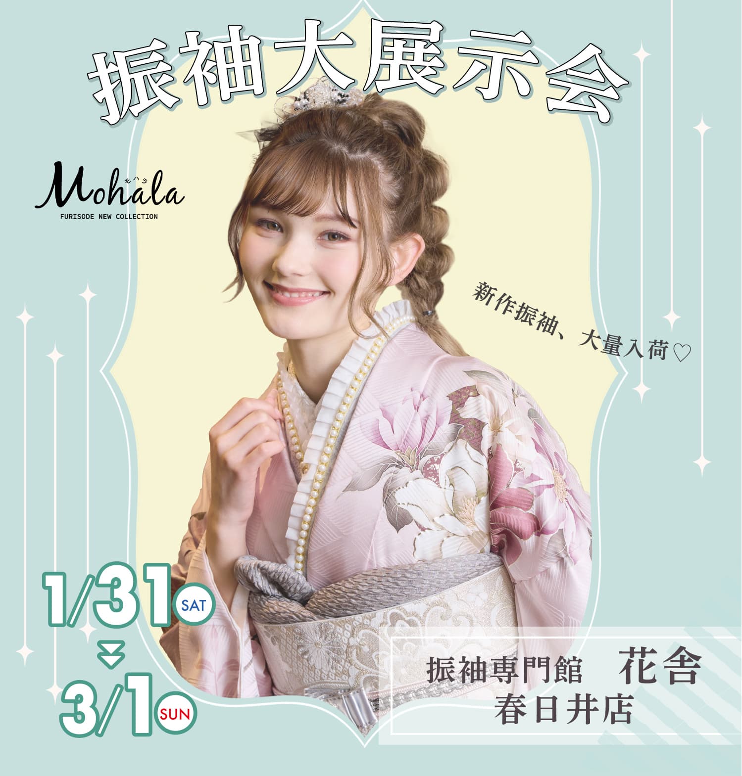 振袖専門館花舎のフェアのお知らせ