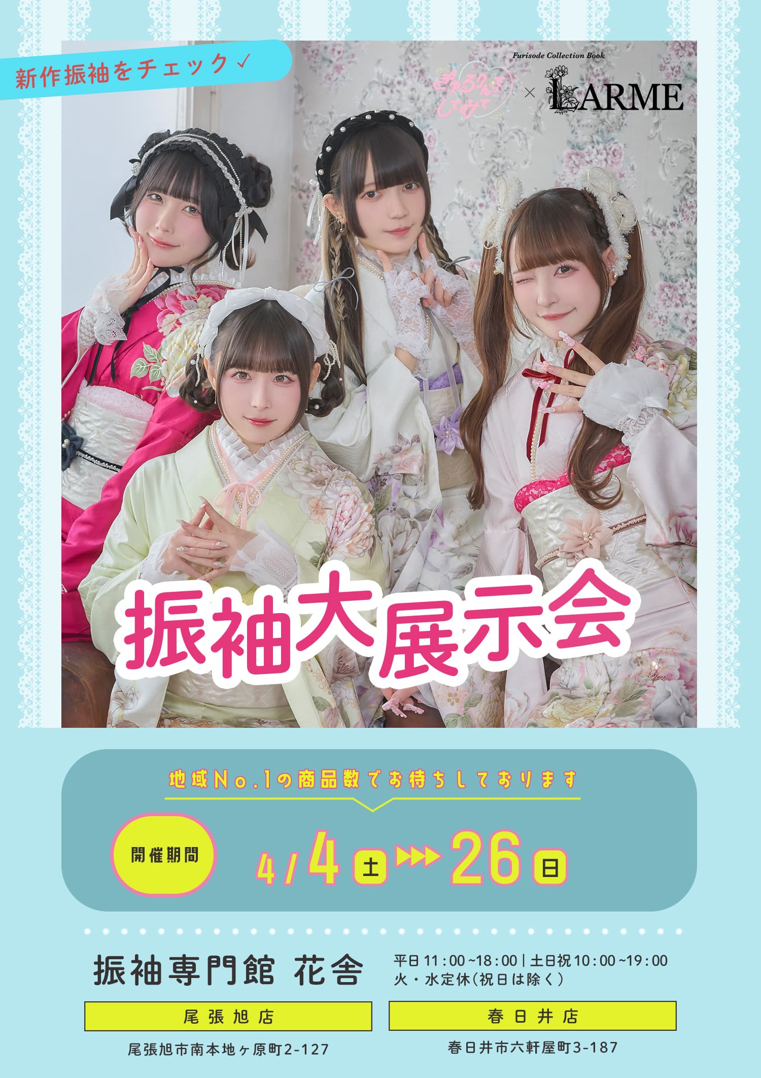 振袖専門館花舎のフェアのお知らせ