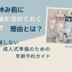 振袖レンタルは愛知の花舎