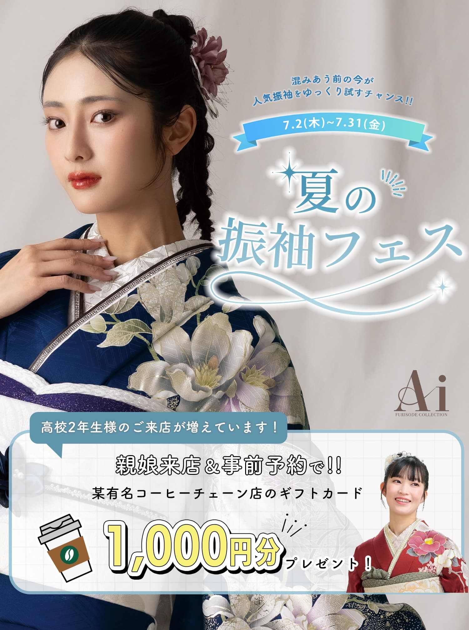 振袖専門館花舎のフェアのお知らせ