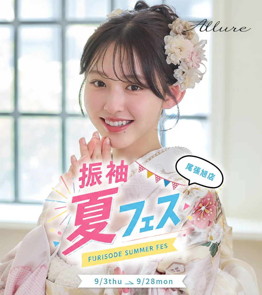 振袖専門館花舎のフェアのお知らせ