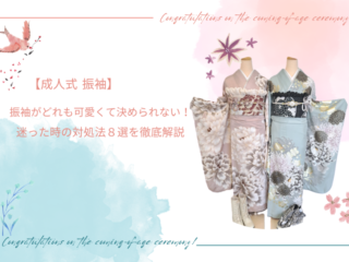 振袖レンタルは愛知の花舎