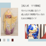 振袖レンタルは愛知の花舎