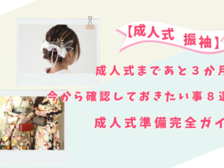 振袖レンタルは愛知の花舎