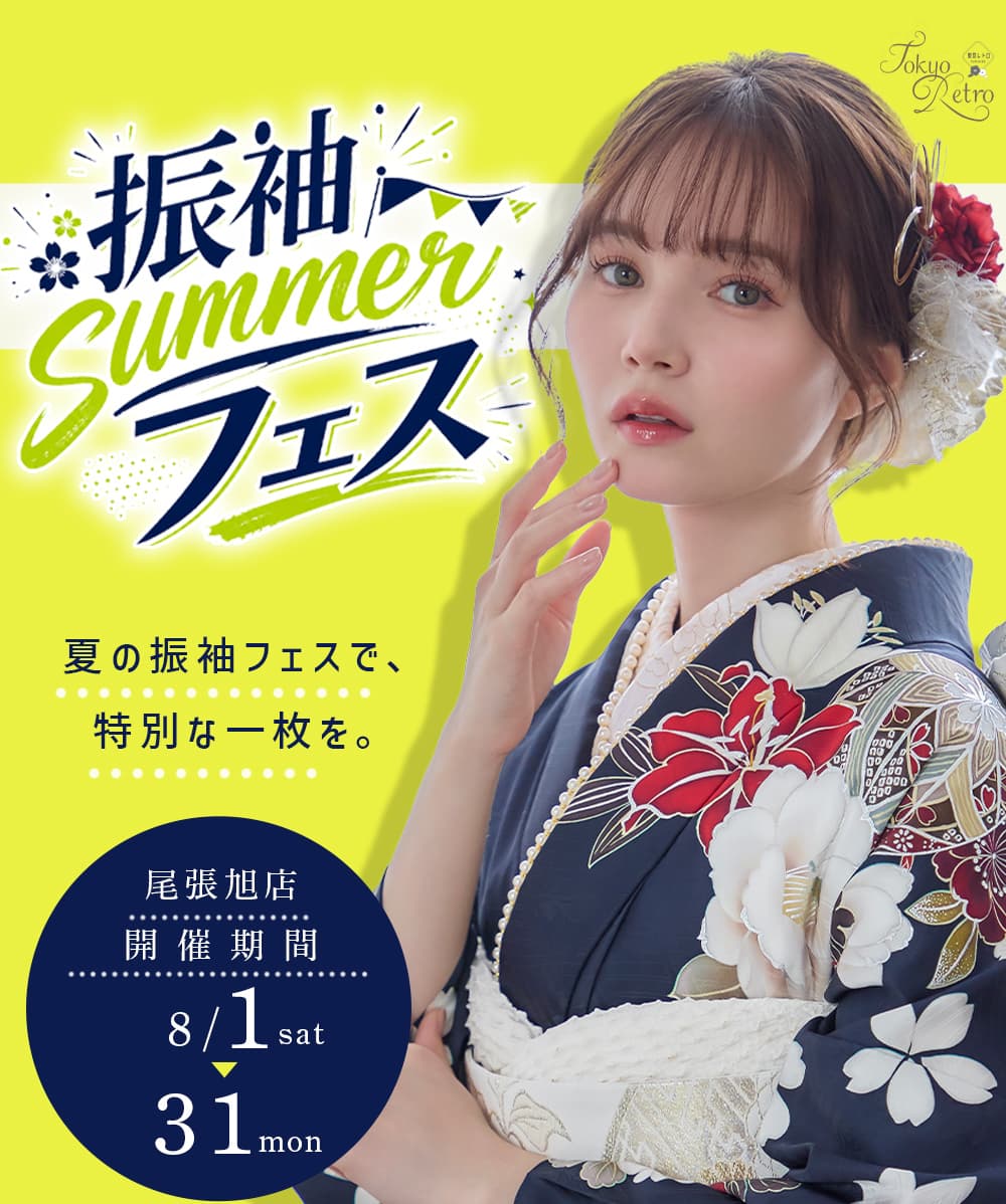 振袖専門館花舎のフェアのお知らせ